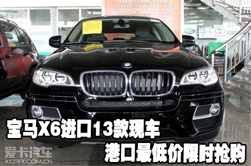 宝马X6进口2013款现车天津港口最低价限时抢购
