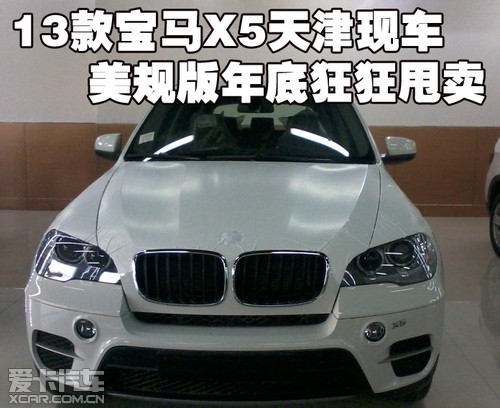 2013款宝马X5天津保税区现车美规版年底狂狂甩卖