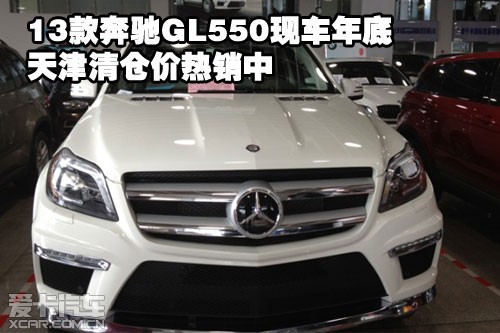 2013款奔驰GL550现车年底天津保税区清仓价热销中