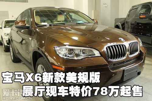 宝马X6新款美规版展厅 天津保税区现车特价78万起售