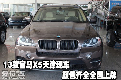 2013款宝马X5天津保税区现车颜色齐全全国上牌