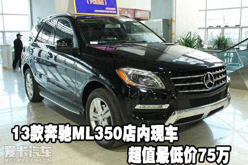 2013款奔驰ML350店内现车超值最低价75万