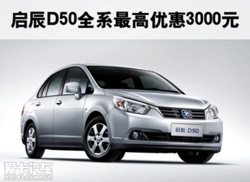 东风日产启辰d50最高优惠3千元现车齐全