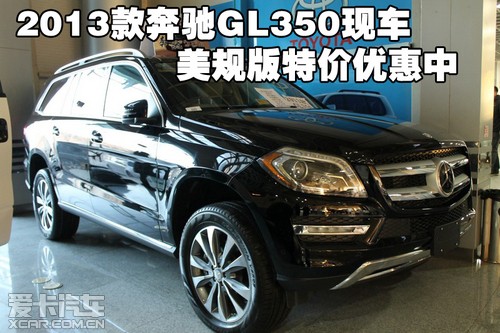 2013款奔驰GL350保税区现车 美规版特价优惠中