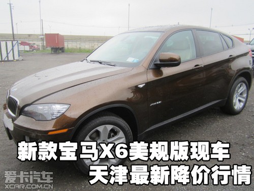 新款宝马X6美规版现车天津保税区最新降价行情