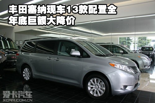 丰田塞纳保税区现车2013款配置全年底巨额大降价