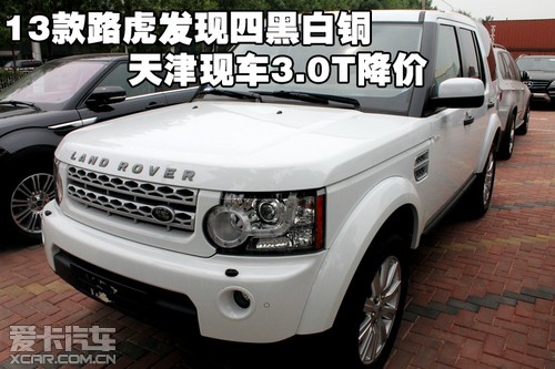 2013款路虎发现四黑白铜天津保税区现车3.0T降价