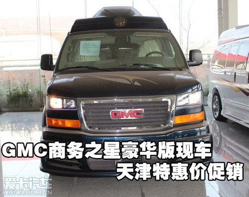 GMC商务之星豪华版现车 天津保税区特惠价促销