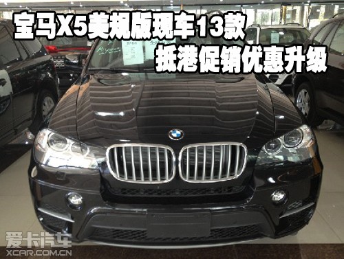 宝马X5美规版天津港现车2013款抵港促销优惠升级