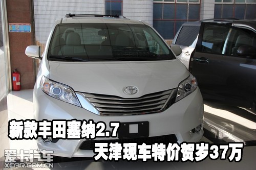 新款丰田塞纳2.7 天津保税区现车特价贺岁37万