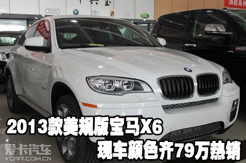 2013款美规版宝马X6现车颜色齐79万热销