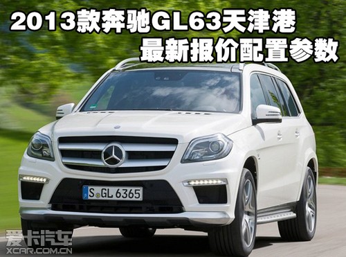 2013款奔驰GL63天津港保税区最新报价配置参数