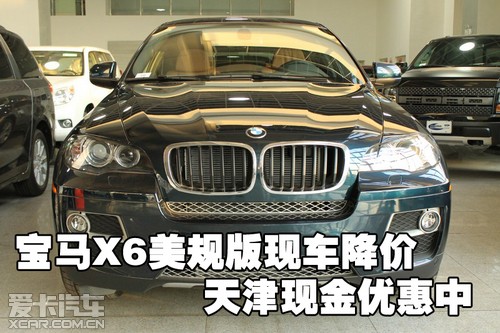 宝马X6美规版现车降价 天津保税区现金优惠中