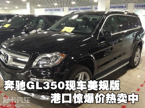 奔驰GL350现车美规版天津港口惊爆价热卖中