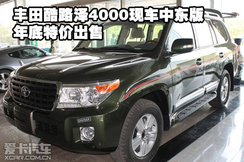 丰田酷路泽4000天津现车中东版年底特价出售