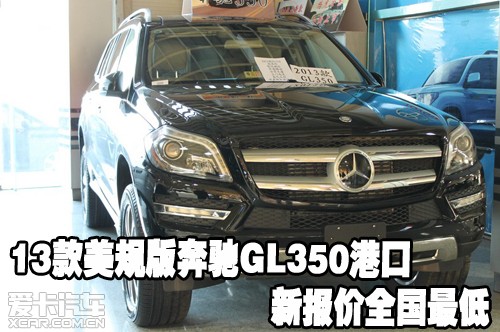 2013款美规版奔驰GL350天津港口新报价全国最低