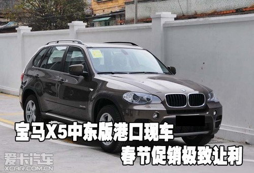 宝马X5中东版天津保税区现车春节促销极致让利