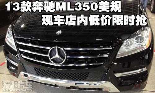 2013款奔驰ML350美规天津保税区现车店内低价限时抢