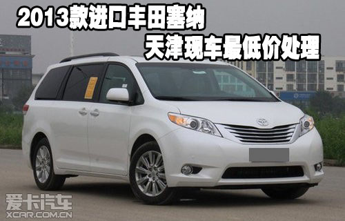 2013款进口丰田塞纳天津保税区现车最低价处理