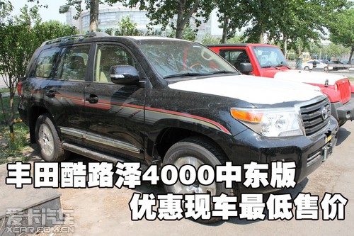 丰田酷路泽4000中东版优惠现车最低售价