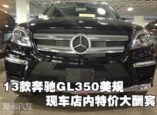 2013款奔驰GL350美规现车店内特价大酬宾