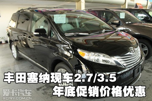 丰田塞纳现车2.7/3.5年底促销价格优惠