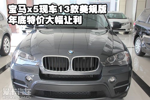 宝马X5现车2013款美规版年底特价大幅让利