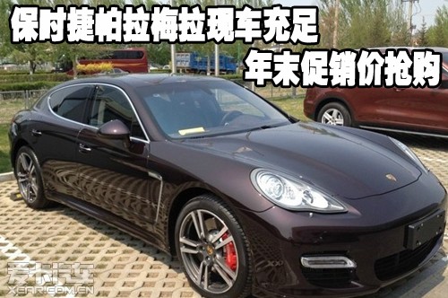 保时捷帕拉梅拉天津保税区现车充足年末促销价抢购