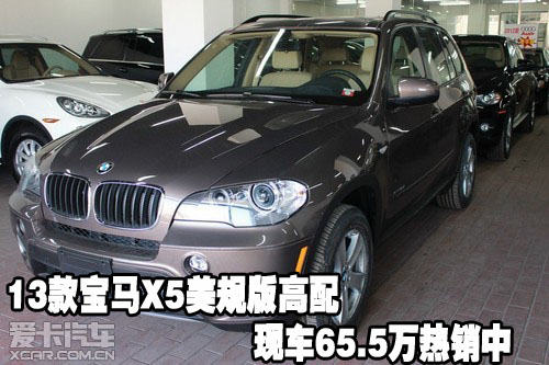 2013款宝马X5美规版高配现车65.5万热销中