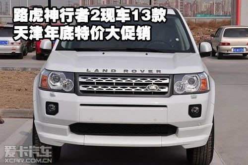 路虎神行者2现车2013款天津保税区年底特价大促销