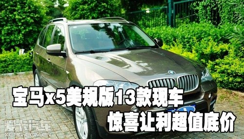 宝马x5美规版2013款现车惊喜让利超值底价