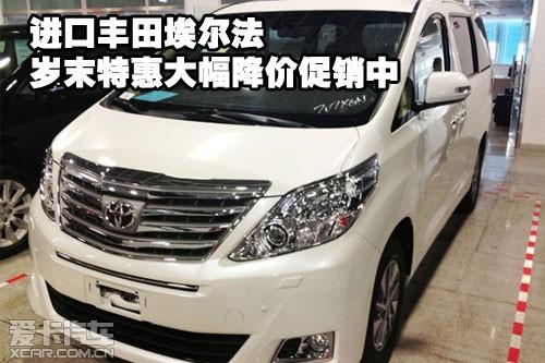 天津港進口豐田埃爾法歲末特惠大幅降價促銷中