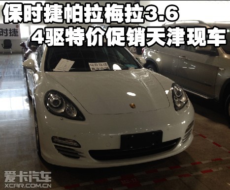 保时捷帕拉梅拉3.6 4驱特价促销天津保税区现车