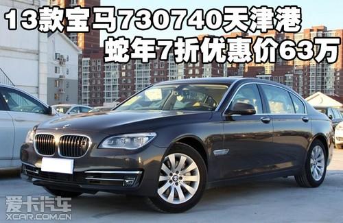 2013款宝马730/740天津港蛇年7折优惠价63万