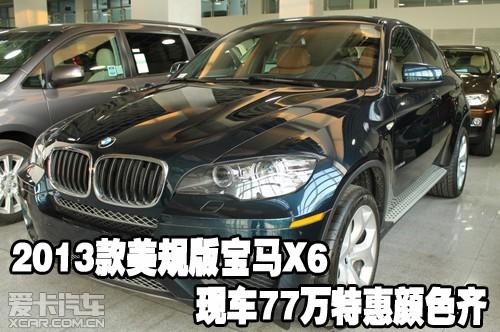 2013款美规版宝马X6 天津保税区现车77万特惠颜色齐