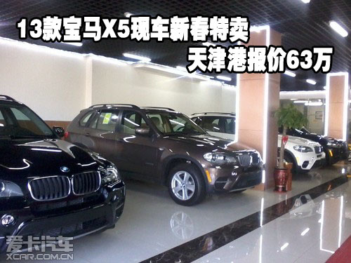2013款宝马X5现车新春特卖天津保税区报价63万
