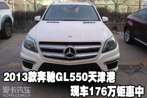 2013款奔驰GL550天津保税区现车176万钜惠中