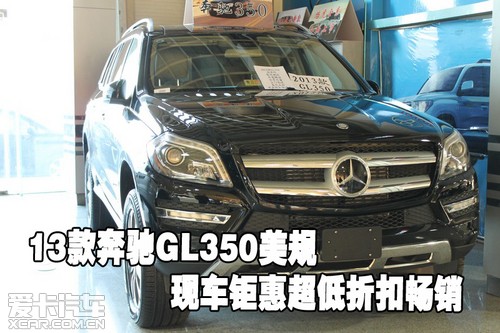 2013款奔驰GL350美规天津港现车钜惠超低折扣畅销
