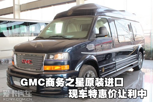 GMC商务之星原装进口天津保税区现车特惠价让利中