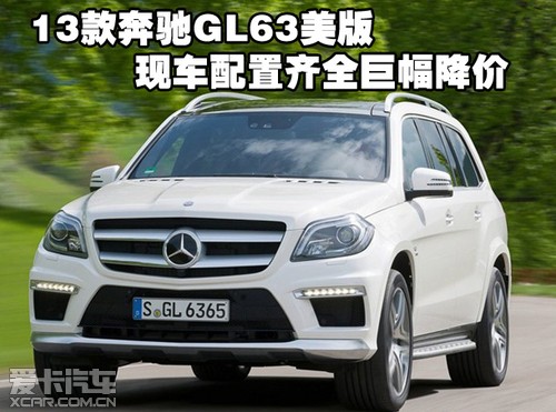2013款奔驰GL63美版现车配置齐全巨幅降价