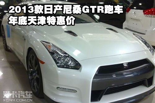 2013款日产尼桑GTR跑车年底天津保税区特惠价