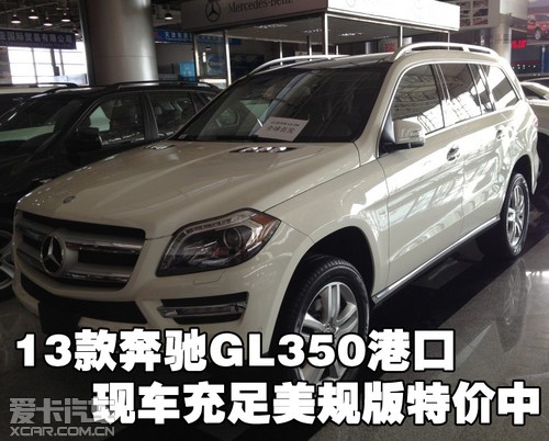 2013款奔驰GL350天津港口现车充足美规版特价中