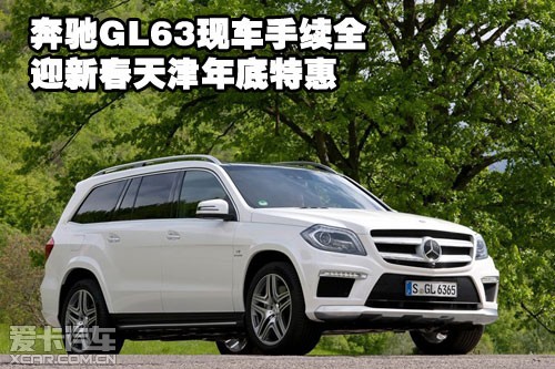 奔驰GL63天津保税区现车手续全迎新春年底特惠