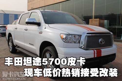 丰田坦途5700皮卡天津港现车低价热销接受改装