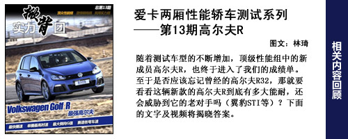 两厢性能车测试之高尔夫R