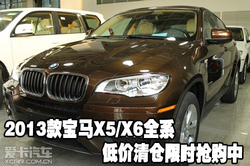 2013款宝马X5/X6全系低价清仓限时抢购中