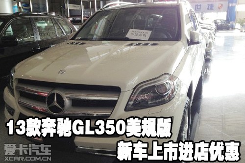 2013款奔驰GL350美规版新车上市进店优惠
