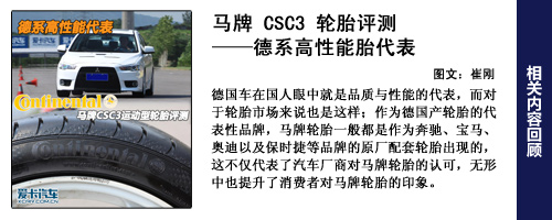 马牌CSC3轮胎评测
