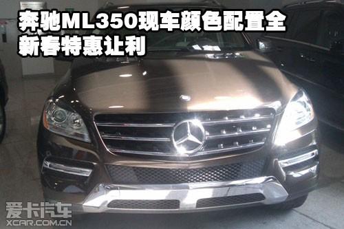 奔馳ML350 現(xiàn)車顏色配置全新春特惠讓利