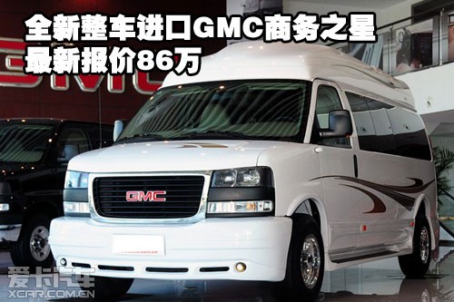 全新整车进口 GMC商务之星最新报价86万